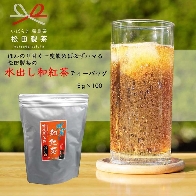 ほんのり甘く 一度飲めば必ずハマる 猿島茶 水出し 和紅茶 ティーバッグ （５g×100個） お茶 お得 茨城県 [AF097ya]（茨城県八千代町）  ふるさと納税サイト「ふるさとプレミアム」