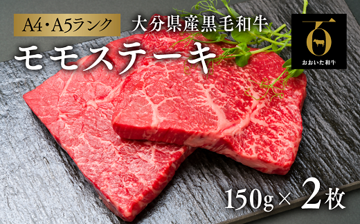 0C1-71 「おおいた和牛」モモステーキ2枚(150g×2枚)