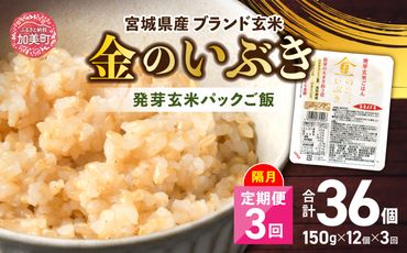 米 【3回 隔月 定期便】 宮城県産 金のいぶき 発芽玄米 パックごはん 12個×3回 総計36個 [JA加美よつば（生活課） 宮城県 加美町 44581466] 米 ご飯 レトルトご飯 ひとり暮らし 非常食 防災 備蓄用