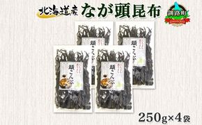 北海道産 昆布 なが頭昆布 250g×4袋 計1kg 頭昆布 かしらこんぶ 国産 コンブ 煮物 だし こんぶ 夕飯 海藻 だし昆布 保存食 出汁 乾物 備蓄 北連物産 きたれん 北海道 釧路町 釧路超 特産品 121-1926-73
