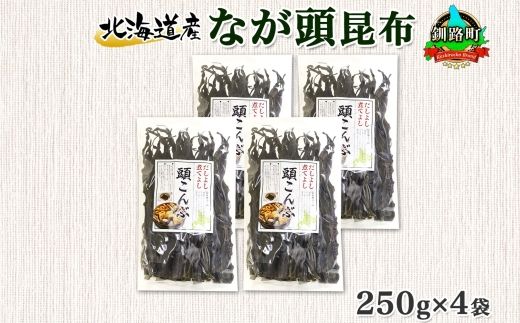 121-1926-29　北海道産 昆布 なが頭昆布 250g×4袋 計1kg 頭昆布 かしらこんぶ 国産 コンブ 煮物 だし こんぶ おかず 夕飯 海藻 だし昆布 保存食 出汁 乾物 海産物 備蓄 お取り寄せ 送料無料 北連物産  きたれん 北海道 釧路町