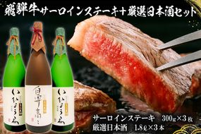 1-1　飛騨牛サーロインステーキ300g×3枚 + 厳選日本酒1.8L×3本【0026-014】