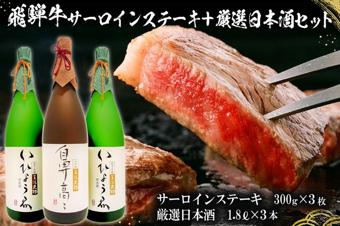 1-1　飛騨牛サーロインステーキ300g×3枚 + 厳選日本酒1.8L×3本【0026-014】