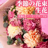 【0155901a】季節の生花の花束ギフト(3種類前後・花びんとメッセージカード付)花 花束 フラワー 贈り物 贈答【東串良物産館ルピノンの里】