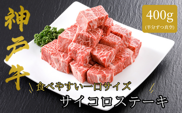 [神戸牛 サーロイン サイコロステーキ (500g)真空包装 冷凍 産地直送]牛肉 ステーキ すき焼き 牛丼 夏休み バーベキュー BBQ キャンプ 焼肉 和牛 KOBE BEEF 大人気 ふるさと