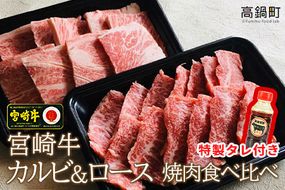 ＜宮崎牛カルビ&ロース食べ比べ焼肉セット＋タレセット＞3か月以内に順次出荷【c501_tf_x3】