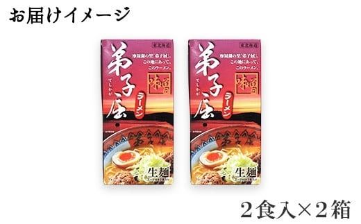 40. 弟子屈ラーメン 摩周湖の里 味噌 2食入×2箱 札幌ラーメン みそラーメン 横町 らーめん専門店 みそ ミソ ラーメン 小麦100% 細麺 お取り寄せ グルメ 新千歳空港 ラーメン道場 ご当地 送料無料 北海道 弟子屈町