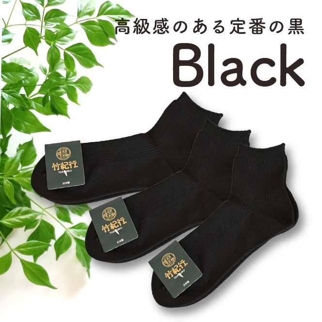 竹紀行ショートソックスＳサイズ（ブラック5足）【2401T02301_02】