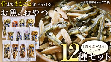 「 骨々食べよう 」 コンプリート 12種 セット 菓子 お菓子 おやつ おつまみ 煎餅 せんべい アーモンド あじ キス いわし あご いわし ウナギ うなぎ 鰻 エビ えび 海老 海老 いりこ くるみ [CK007ci]