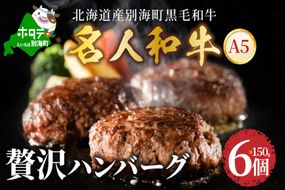 贅沢 ハンバーグ 150g×6個 北海道 別海町産 黒毛和牛「 名人和牛」 A5クラス 牛肉 100％ 使用 TB0000003