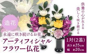 「永遠に咲き続けるお花」アーティフィシャルフラワー 仏花 1対(2基) 香華《90日以内に出荷予定(土日祝除く)》 和歌山県 日高町 花 造花---wsh_kg3_90d_23_40000_2p---