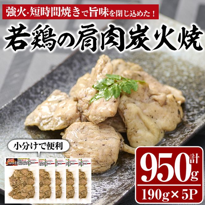 国産若鶏の肩肉炭火焼(計950g・190g×5P) 地鶏 鶏肉 肩肉 おかず おつまみ 小分け 簡単調理 冷凍【MS-3】【マルエス】