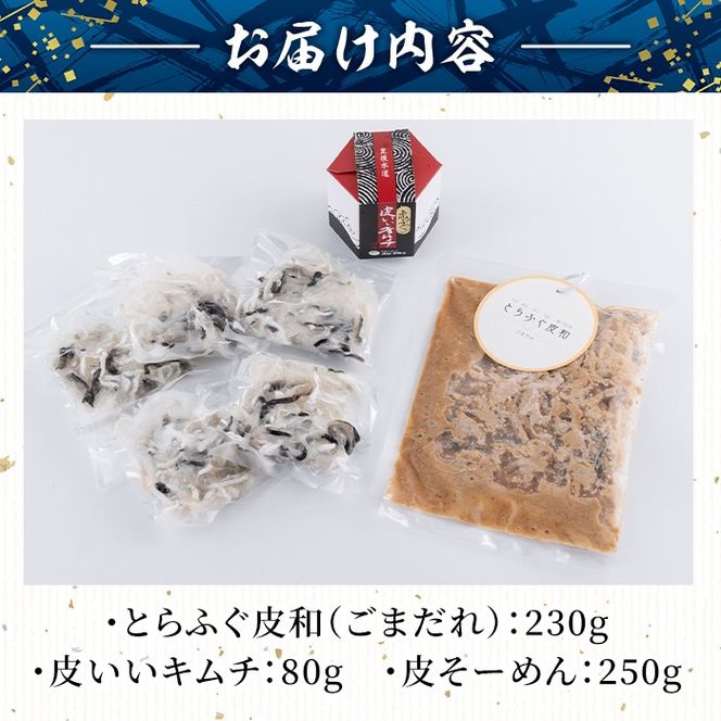 とらふぐ 詰合せ テッポウ (とらふぐ皮和 ごまだれ 230g・皮いいキムチ 80g・皮そーめん・250g) とらふぐ ふぐ フグ 皮 キムチ おつまみ 冷凍 国産 大分県 佐伯市【AB92】【柳井商店】