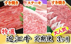 令和6年12月31日までの期間限定人気謝礼品の中から厳選した「特選近江牛定期便（３カ月）梅コース」（近江牛マスター中級編）【ZZ33U】