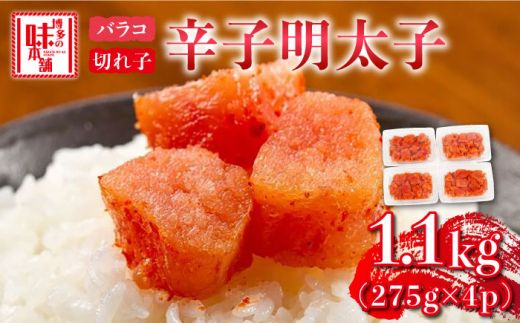 辛子明太子 1,100g(275g×4パック)切れ子 バラ子[築上町][博多の味本舗][ABCY059]