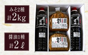 九州産 こだわり セット / 醤油 麦みそ 合わせみそ 南島原市 / マルカ醤油本店 [SAS001] 