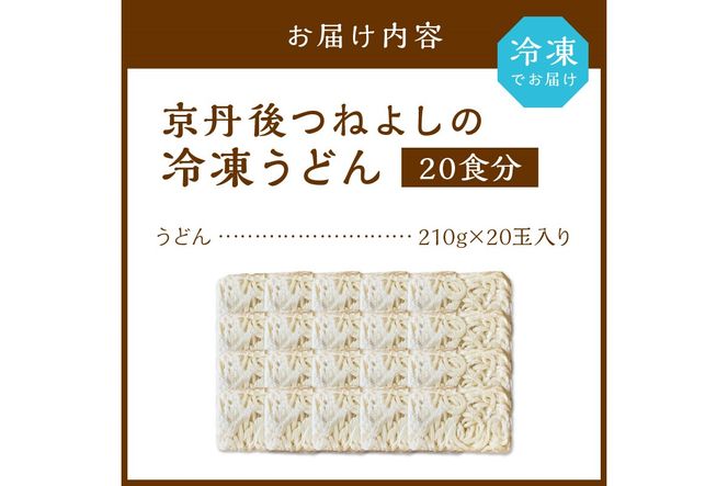 時短調理！モチモチうどん／京丹後つねよしの冷凍うどん 20玉入り（20食分）　KI00020