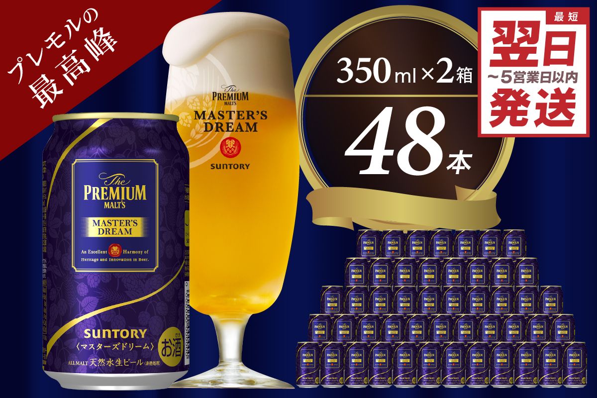 [2箱セット]サントリービール マスターズドリーム 350ml×24本 群馬県 千代田町 送料無料 お取り寄せ お酒 生ビール ギフト 贈り物 プレゼント 人気 おすすめ コロナ 家飲み 晩酌 バーベキュー キャンプ ソロキャン アウトドア 濃密 贅沢 ご褒美