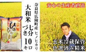 【新米先行受付】【令和6年度産】【10月下旬より順次発送予定】大和米　奈良県広陵町産ヒノヒカリ　七分づき米10kg// お米 ひのひかり お米 広陵町