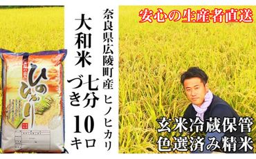 【令和5年度産】大和米　奈良県広陵町産ヒノヒカリ　七分づき米10kg// お米 ひのひかり お米 広陵町