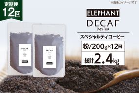 【 12回 定期便 】 コーヒー 粉 「デカフェ」 スペシャルティコーヒー 200g [エレファントコーヒー 福岡県 筑紫野市 21760624] 珈琲 自家焙煎 カフェインレス オーガニック