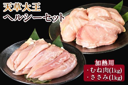 天草大王 ヘルシーセット(加熱用) 2kg むね肉 ささみ 熊本県産 長洲町[60日以内に出荷予定(土日祝除く)]---dn_fasohly_60d_23_17000_2kg---