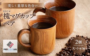 美しく重厚な色合い「槐(えんじゅ)マグカップ」ペア BHRG074