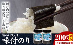 瀬戸内ど真ん中 味付のり筒入 2個セット 株式会社せのお水産《45日以内に出荷予定(土日祝除く)》岡山県 笠岡市 海苔 味付のり 筒入り のり---S-14---