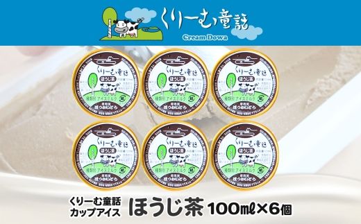 2333. くりーむ童話 カップアイス ほうじ茶 100ml×6個 アイスクリーム アイス スイーツ おやつ 牛乳 ミルク 贈り物 gift ギフト プレゼント 詰め合わせ 送料無料 北海道 弟子屈町