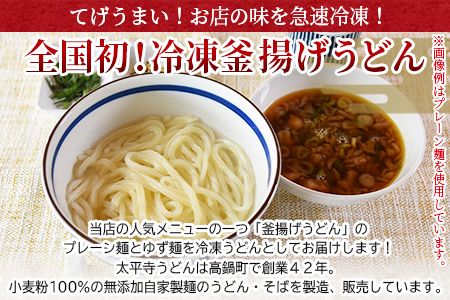 ＜太平寺うどんの釜揚げうどん プレーン麺（2人前）×ゆず麺（2人前）セット＞翌月末迄に順次出荷【c964_th_x2】