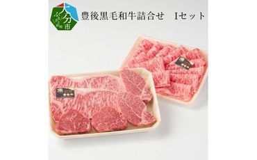 【A01047】豊後黒毛和牛詰合せ　Iセット約1.28kg