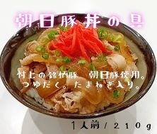 A4167 ジューシー朝日豚丼の具210g×5袋