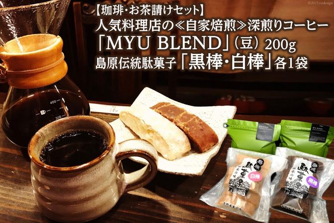 AE319【珈琲・お茶請けセット】人気料理店の≪自家焙煎≫深煎りコーヒー「MYU BLEND」（豆） 200g・島原伝統駄菓子「黒棒・白棒」各1袋