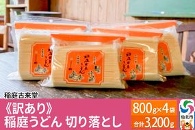 稲庭古来堂 《訳あり》 稲庭うどん 切り落とし 4袋セット（3,200g） 【伝統製法認定】|02_ikd-120201