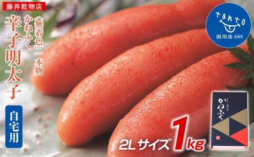 かねふく 1kg〈無着色〉辛子明太子　2Lサイズ（1本物）