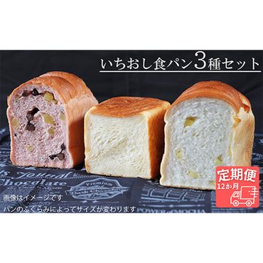 AE-25 【国産小麦・バター100%】いちおし食パンセット【12ヵ月定期便】