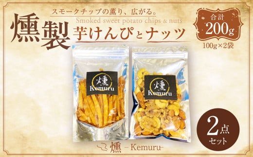 燻製芋けんぴと燻製無塩ミックスナッツの2点セット お菓子 和菓子