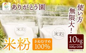 米粉 きぬむすめ 10kg ありがとう園《30日以内に出荷予定(土日祝除く)》岡山県 矢掛町 米 コメ 一等米 きぬむすめ 100％ 料理用---osy_aekmk_23_30d_18000_10kg---