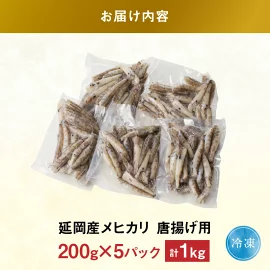 延岡産 メヒカリ 唐揚げ 用 1kg　N0136-ZA0114