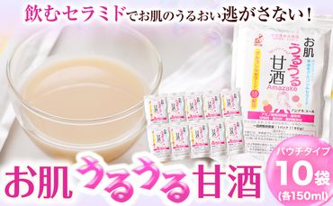 お肌 うるうる 甘酒 パウチタイプ 150g × 10袋 セット 有限会社 樽の味《90日以内に出荷予定(土日祝除く)》和歌山県 日高川町 送料無料 甘酒 あまざけ 麹 グルコシルセラミド---wshg_tna9_90d_23_12000_1500g---