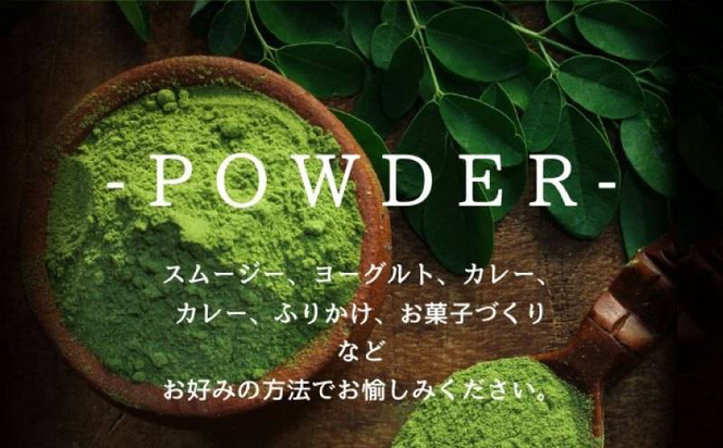 GW001　モリンガティー・モリンガパウダー