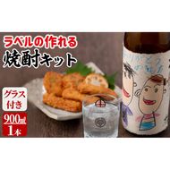 ラベルの作れる焼酎キット(900ml(25度)×1本・ラベル2枚) a1-041