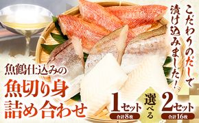 和歌山魚鶴仕込の魚切身詰め合わせセット 選べる 1セット 2セット 株式会社魚鶴商店《30日以内に出荷予定(土日祝除く)》 和歌山県 日高町 魚 切り身 アカウオ スケソウダラ カラス蝶 だし漬け---wsh_fuot10_30d_25_11000_1s---