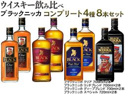 ウイスキー　飲み比べ　ブラックニッカ　コンプリート４種８本セット ※着日指定不可◆