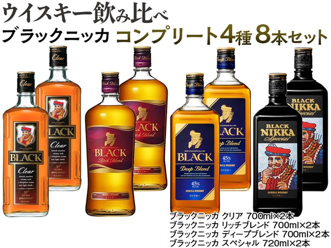 ウイスキー 飲み比べ ブラックニッカ コンプリート４種８本セット ※着