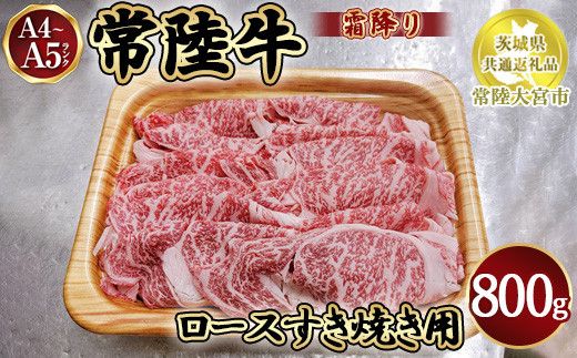 瑞穂農場で育てた常陸牛ロースすき焼用800g【茨城県共通返礼品　常陸大宮市】 ※離島への配送不可