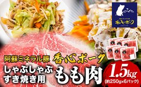 香心ポーク しゃぶすき焼き用もも肉 約1.5kg 有限会社コーシン《30日以内に出荷予定(土日祝除く)》 熊本 大津町 もも肉 豚肉 豚 しゃぶしゃぶ すき焼き---so_fksnssmm_30d_23_22500_1500g---