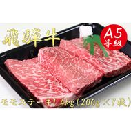 AB-10 A5飛騨牛モモステーキ1.4kg（200g×7枚）