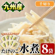 たけのこ水煮千切り(計640g・80g×8袋)国産 九州産 筍 野菜 使い切り 小分け 個包装【上野食品】a-12-195-z