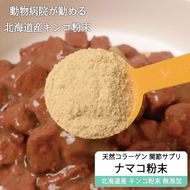 純ナマコ粉末【90g】※ペットサプリメント